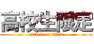 高校生限定 (attack on titan)