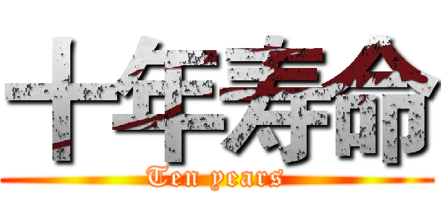 十年寿命 (Ten years)