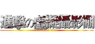 進擊の虛擬攝影棚 (attack on titan)