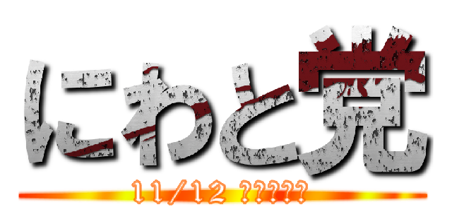 にわと党 (11/12 アルタ集合)