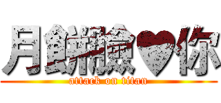 月餅臉♥你 (attack on titan)