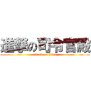 進撃の司令官殿 (attack on titan)