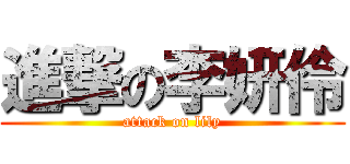進撃の李妍伶 (attack on lily)