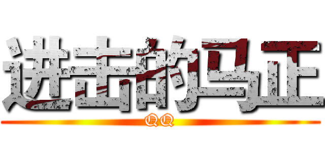 进击的马正 (QQ)