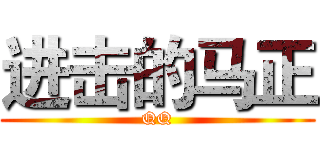 进击的马正 (QQ)