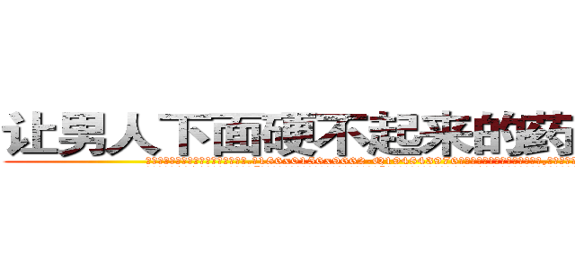 让男人下面硬不起来的药哪里购买 (让男人下面硬不起来的药哪里购买【电.话186x0156x9662-Q194843976林氏药业】我们做的是长期生意,靠的是老客户长期支持
参考消息网2月20日报道 韩媒称，“剩女多、离婚率高的城市，房价一定会上涨。”这是中国经济学家金岩石2016年12月参加在上海举行的房地产相关论坛时说的话。
)