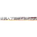 让男人下面硬不起来的药哪里购买 (让男人下面硬不起来的药哪里购买【电.话186x0156x9662-Q194843976林氏药业】我们做的是长期生意,靠的是老客户长期支持
参考消息网2月20日报道 韩媒称，“剩女多、离婚率高的城市，房价一定会上涨。”这是中国经济学家金岩石2016年12月参加在上海举行的房地产相关论坛时说的话。
)