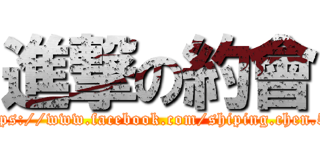 進撃の約會 (https://www.facebook.com/shiping.chen.54)