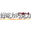 好吃ㄉ巧克力 (attack on titan)