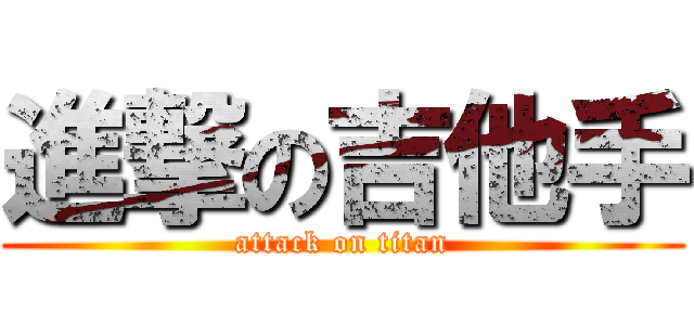 進撃の吉他手 (attack on titan)