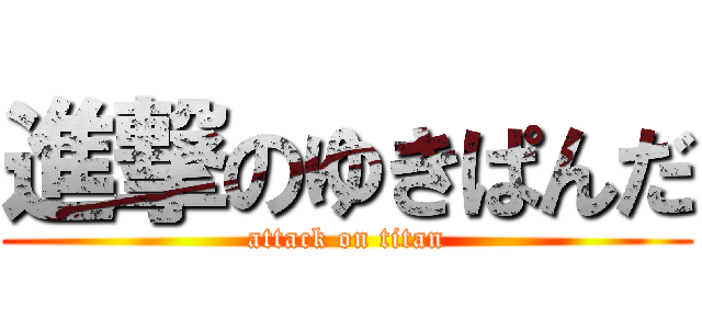 進撃のゆきぱんだ (attack on titan)