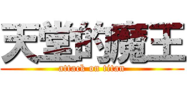 天堂的魔王 (attack on titan)