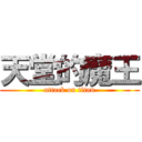 天堂的魔王 (attack on titan)