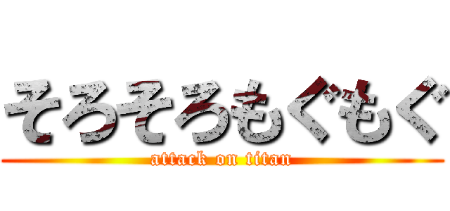 そろそろもぐもぐ (attack on titan)