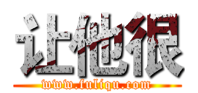 让他很 (www.fuliqu.com)