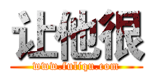 让他很 (www.fuliqu.com)