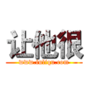 让他很 (www.fuliqu.com)