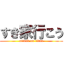 すき家行こう (attack on titan)