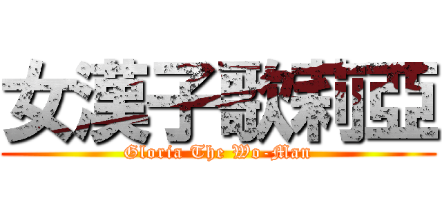 女漢子歌莉亞 (Gloria The Wo-Man)