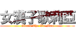 女漢子歌莉亞 (Gloria The Wo-Man)