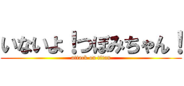 いないよ！つぼみちゃん！ (attack on titan)