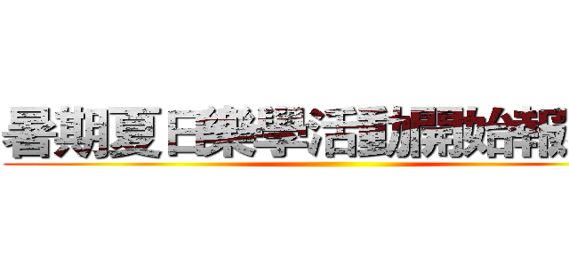 暑期夏日樂學活動開始報名囉 ()