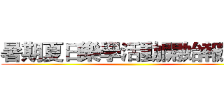 暑期夏日樂學活動開始報名囉 ()