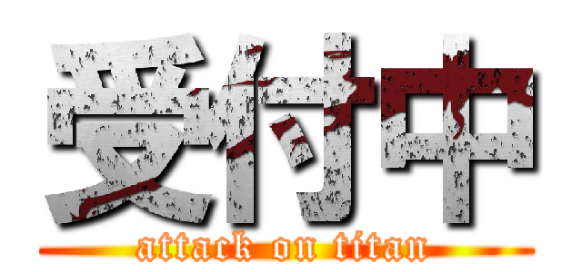 受付中 (attack on titan)