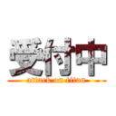 受付中 (attack on titan)