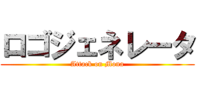 ロゴジェネレータ (Attack on Mona)