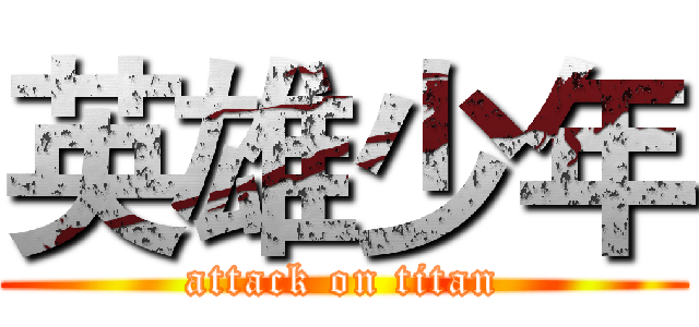 英雄少年 (attack on titan)