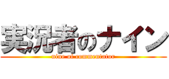 実況者のナイン (nine of commentator)