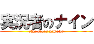 実況者のナイン (nine of commentator)