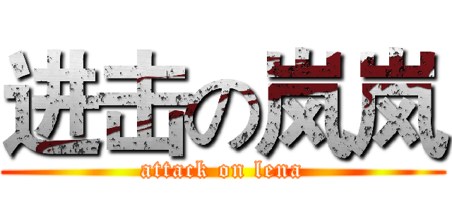进击の岚岚 (attack on lena)