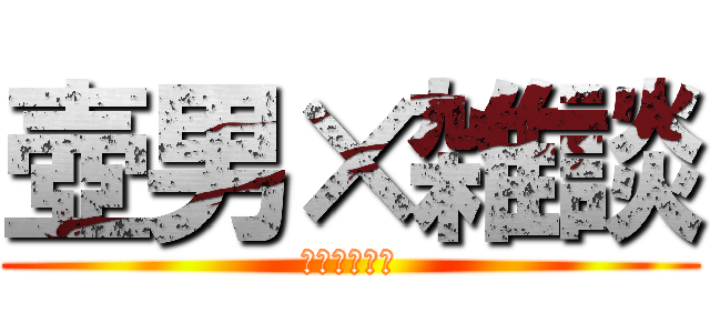 壺男×雑談 (マグロ大将軍)