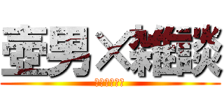 壺男×雑談 (マグロ大将軍)