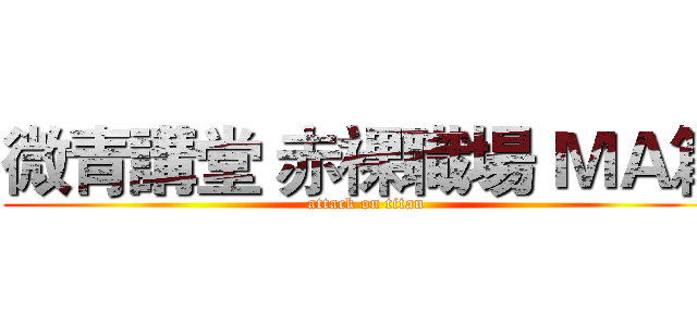 微青講堂 赤裸職場 ＭＡ篇 (attack on titan)