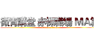 微青講堂 赤裸職場 ＭＡ篇 (attack on titan)
