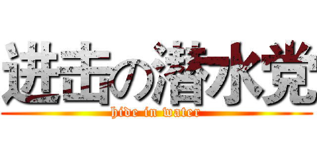 进击の潜水党 (hide in water)