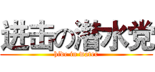 进击の潜水党 (hide in water)