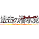 进击の潜水党 (hide in water)
