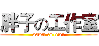 胖子の工作室 (attack on titan)