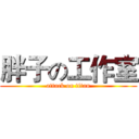 胖子の工作室 (attack on titan)