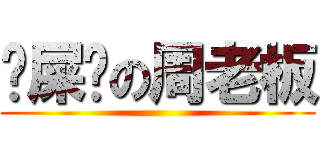 吔屎啦の周老板 ()