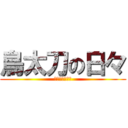 鳥太刀の日々 (審神者を添えて)