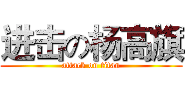 进击の杨高旗 (attack on titan)