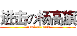 进击の杨高旗 (attack on titan)