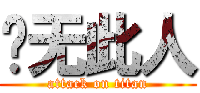 查无此人 (attack on titan)