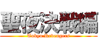 聖夜決戦編 (Tokyo Revengers)