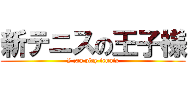 新テニスの王子様 (I can play tennis)